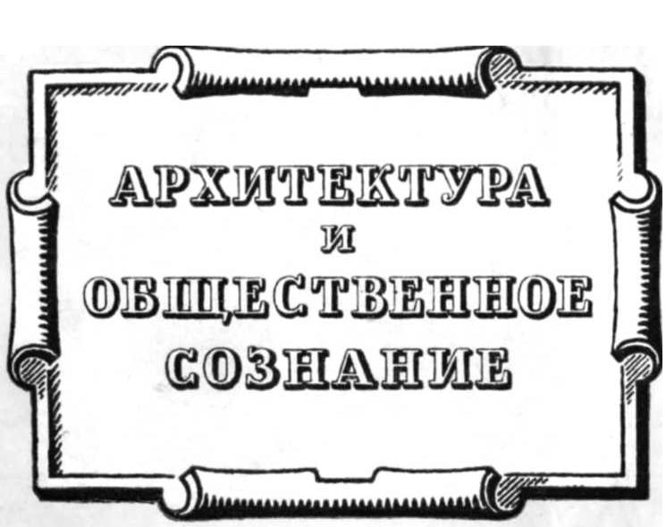 Архитектура и общественное сознание