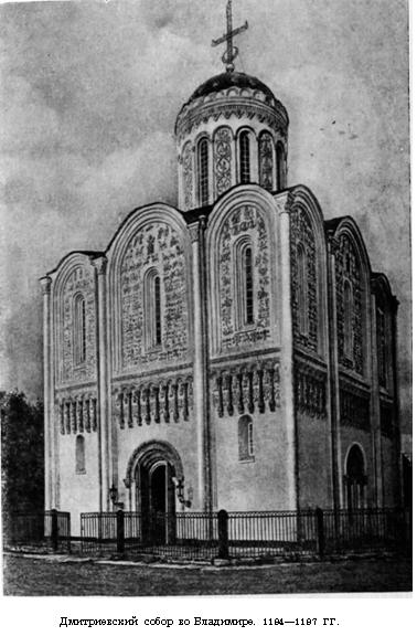 Дмитриевский собор во Владимире. 1194—1197 гг. Дмитриевский собор во Владимире. 1194—1197 гг.